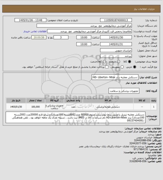 استعلام دستکش معاینه برند HD- Liberton- Nitex