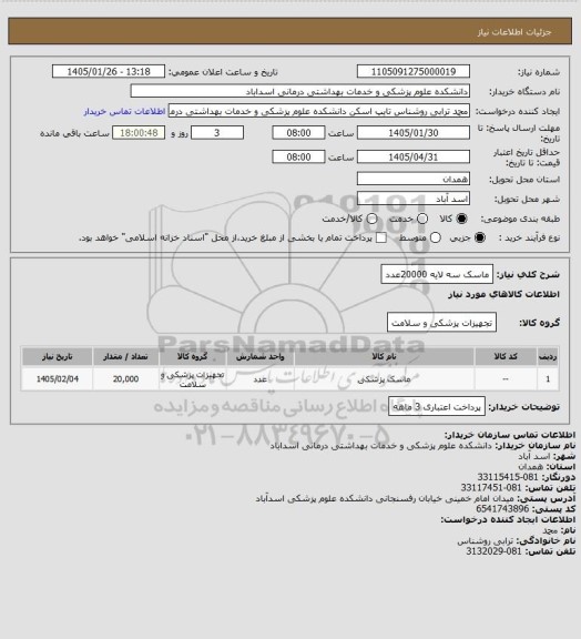 استعلام ماسک سه لایه 20000عدد