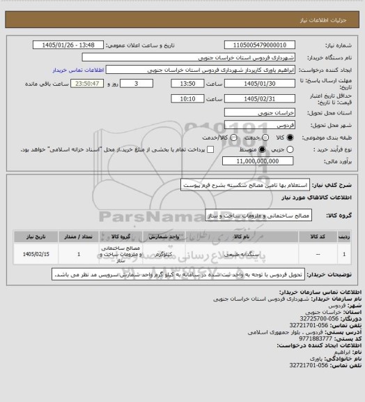 استعلام استعلام بها تامین مصالح شکسته بشرح فرم پیوست