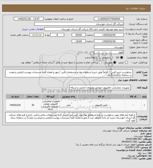 استعلام درخواست خرید:کیس / الزاماً طبق شرح استعلام بهاء و مشخصات فنی / مهر و امضاء کلیه مستندات پیوست الزامی و مجدد در سامانه بارگزاری گردد.