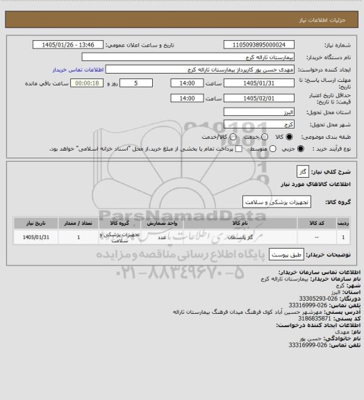 استعلام گاز