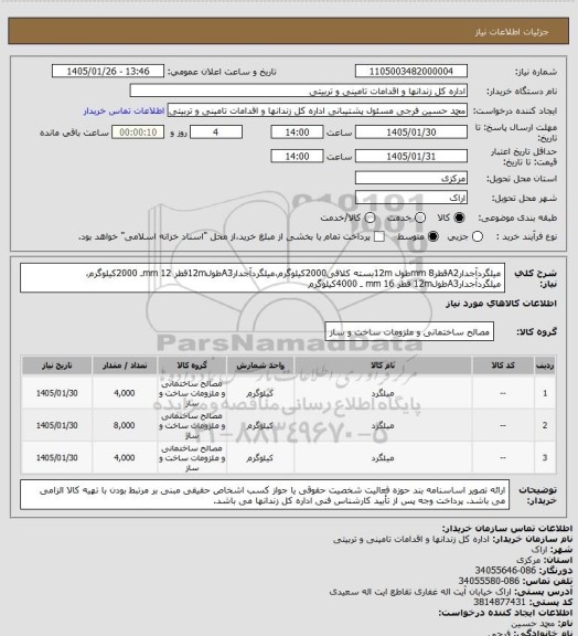 استعلام میلگردآجدارA2قطر8 mmطول 12mبسته کلافی2000کیلوگرم،میلگردآجدارA3طول12mقطر 12 mmـ 2000کیلوگرم، میلگردآجدارA3طول12m قطر 16 mm ـ 4000کیلوگرم