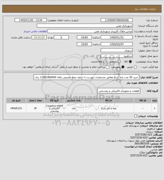 استعلام خرید 20 عدد پایه چراغ مطابق مشخصات پیوست تا سقف مبلغ تخصیص یافته 11561000000 ریال