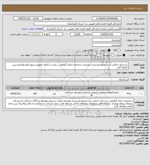 استعلام بازسازی داخلی درب پنجرها،وشیشه دوجداره ساختمان اداری گیلانغرب، بازدید از اعلان عمومی مزبور الزام وتائیدیه ریس الصاق گردد