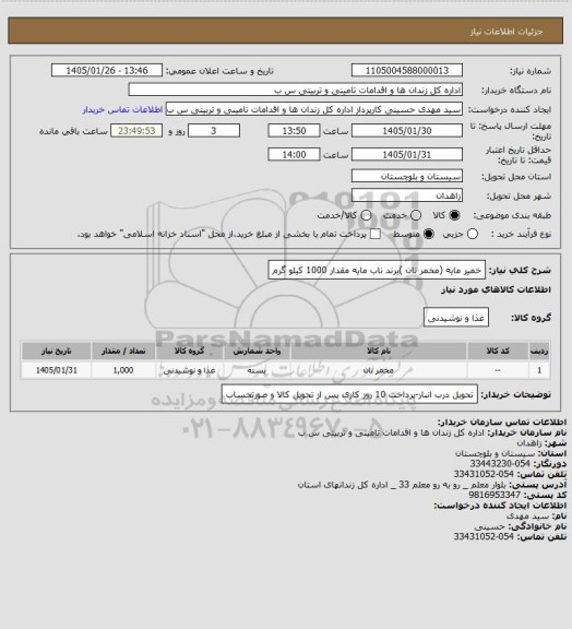 استعلام خمیر مایه (مخمر نان )برند ناب مایه مقدار 1000 کیلو گرم