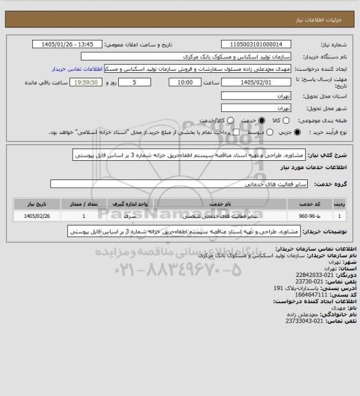 استعلام مشاوره، طراحی و تهیه اسناد مناقصه سیستم اطفاءحریق خزانه شماره 3 بر اساس فایل پیوستی