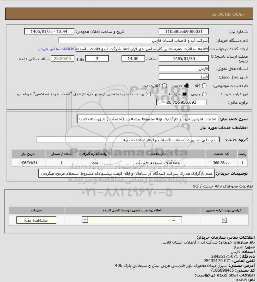 استعلام عملیات اجرایی خرید و کارگذاری لوله مجموعه بیشه زرد (احمدآباد) شهرستان فسا