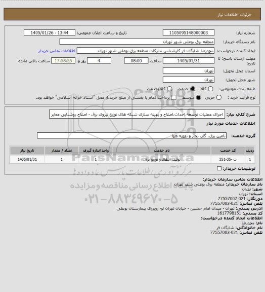 استعلام اجرای عملیات توسعه،احداث،اصلاح و بهینه سازی شبکه های توزیع نیروی برق - اصلاح روشنایی معابر
