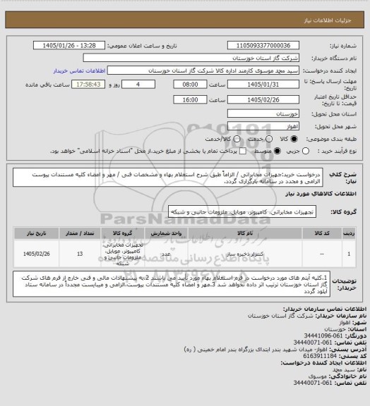 استعلام درخواست خرید:جهیزات مخابراتی / الزاماً طبق شرح استعلام بهاء و مشخصات فنی / مهر و امضاء کلیه مستندات پیوست الزامی و مجدد در سامانه بارگزاری گردد.