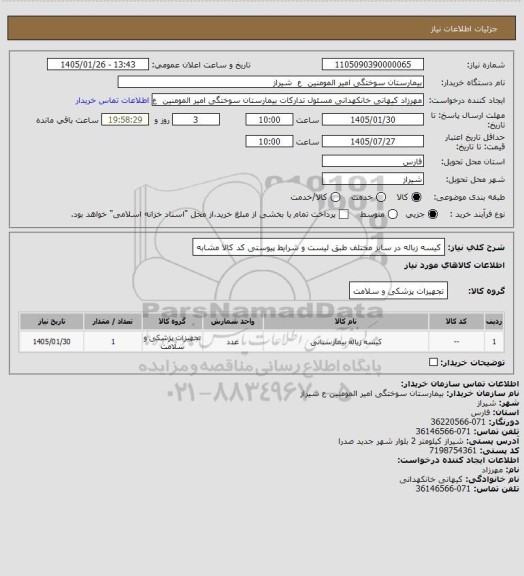 استعلام کیسه زباله در سایز مختلف طبق لیست و شرایط پیوستی کد کالا مشابه