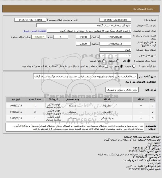 استعلام استعلام قیمت تامین یخچال و تلویزیون های شعب انزلی، خسارت و ساختمان مرکزی استان گیلان
