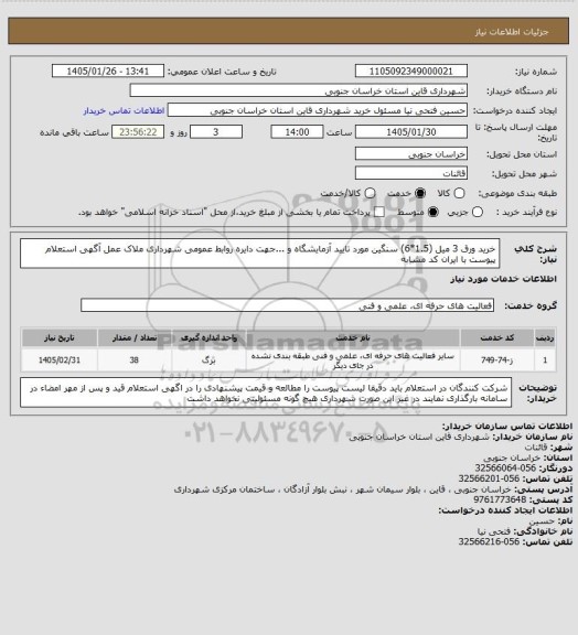 استعلام خرید ورق 3 میل (1.5*6) سنگین مورد تایید آزمایشگاه و ...جهت دایره روابط عمومی شهرداری ملاک عمل آگهی استعلام پیوست با ایران کد مشابه