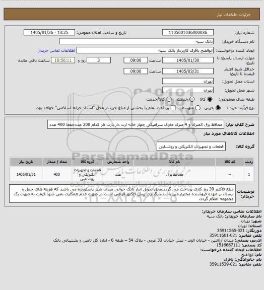 استعلام محافظ برق 3متری و 4 متری مغزی سرامیکی چهار خانه ارت دار پارت هر کدام 200 عددجمعا 400 عدد
