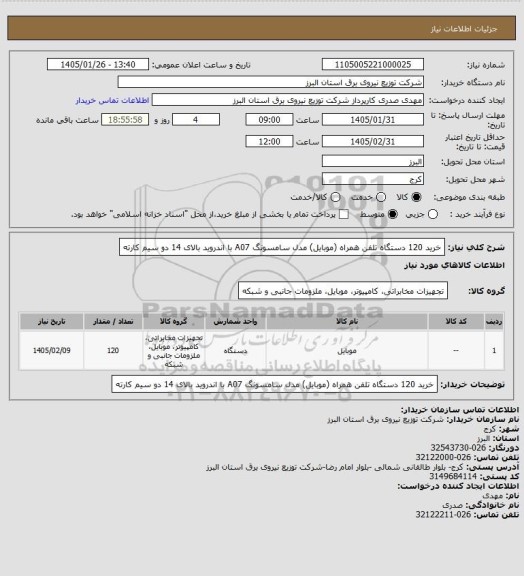 استعلام خرید 120 دستگاه تلفن همراه (موبایل) مدل سامسونگ A07 با اندروید بالای 14 دو سیم کارته