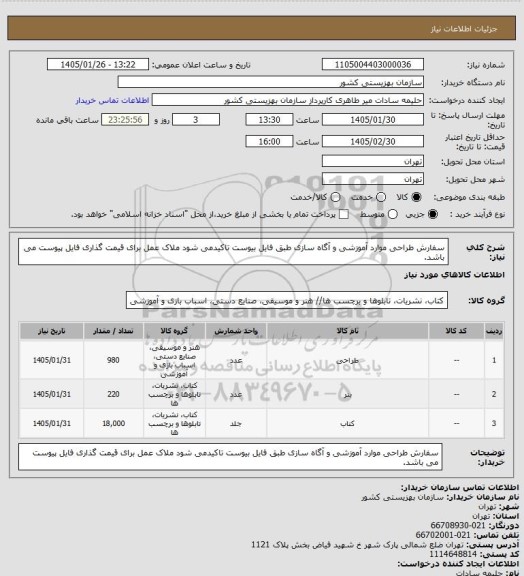 استعلام سفارش طراحی موارد آموزشی و آگاه سازی طبق فایل بیوست
تاکیدمی شود ملاک عمل برای قیمت گذاری فایل پیوست می باشد.
