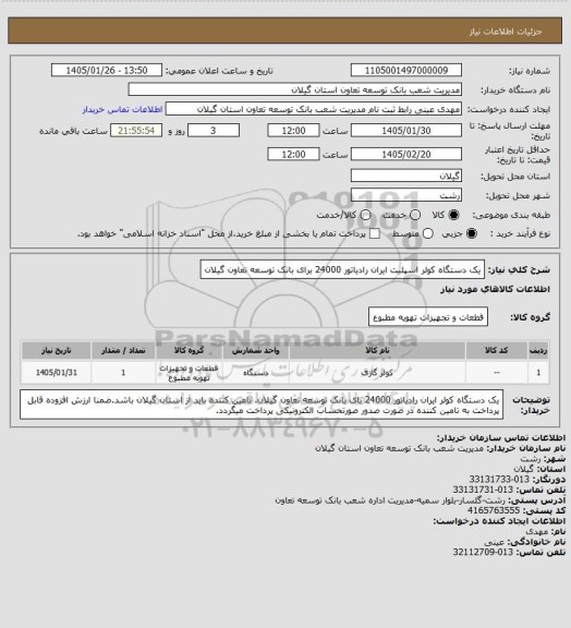 استعلام یک دستگاه کولر اسپلیت ایران رادیاتور 24000 برای بانک توسعه تعاون گیلان