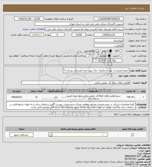 استعلام انجام آزمایشات موردی مکانیک خاک پروژه چاه اکتشافی وردلان-1