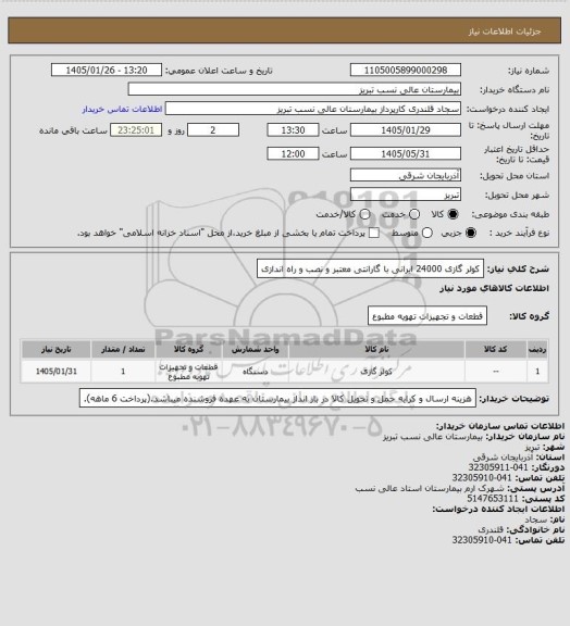 استعلام کولر گازی 24000 ایرانی با گارانتی معتبر و نصب و راه اندازی
