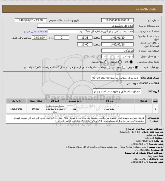 استعلام خرید بلوک استاندار دو سوراخه ابعاد 20*40