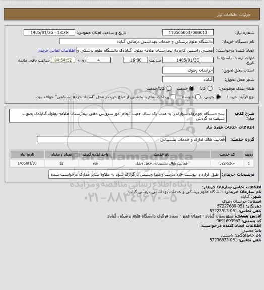 استعلام  سه دستگاه خودروی سواری را به مدت یک سال جهت انجام امور سرویس دهی بیمارستان علامه بهلول گنابادی بصورت شیفت در گردش