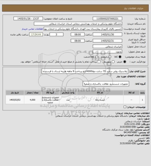 استعلام پلاستیک رولی سفید 70 سانت دولا4000کیلو
پرداخت 9 ماهه هزینه ارسال با فرستنده
