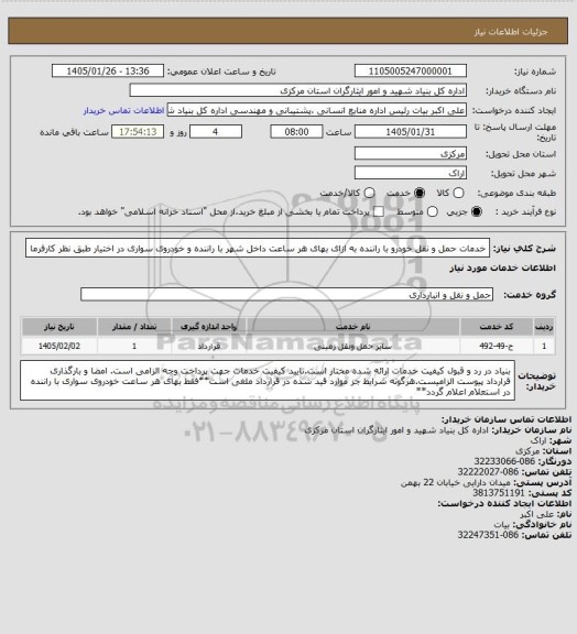 استعلام خدمات حمل و نقل خودرو با راننده به ازای بهای هر ساعت داخل شهر با راننده و خودروی سواری در اختیار طبق نظر کارفرما