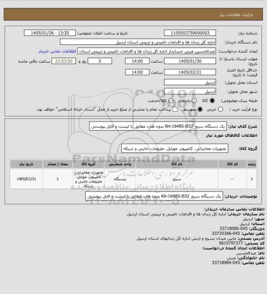 استعلام یک دستگاه سرور KH-1648S-i532 بدون هارد مطابق با لیست و فایل پیوستی
