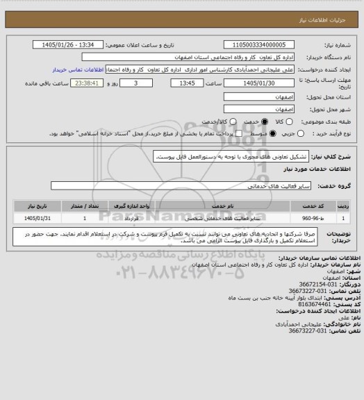 استعلام تشکیل تعاونی های محوری با توجه به دستورالعمل فایل پیوست.