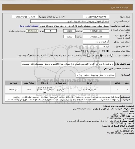 استعلام خرید تعداد 4 باب تایل کورت (کف پوش فضای باز)  جمعا به متراژ 968مترمربع طبق مشخصات فایل پیوستی