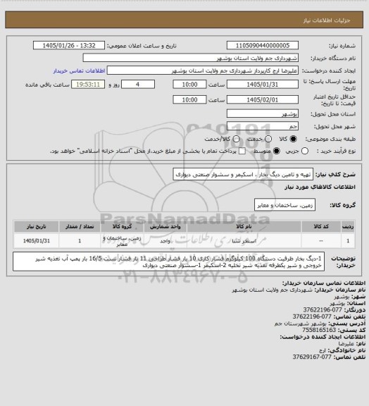 استعلام تهیه و تامین دیگ بخار ، اسکیمر و سشوار صنعتی دیواری