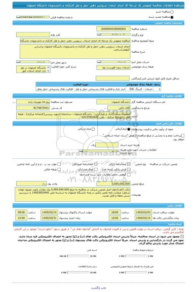 مناقصه، مناقصه عمومی یک مرحله ای انجام خدمات سرویس دهی حمل و نقل کارکنان و دانشجویان دانشگاه اصفهان