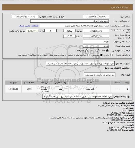 استعلام  خرید کوله شهری جهت رویدادهای ورزشی در سال 1405 کمیته ملی المپیک