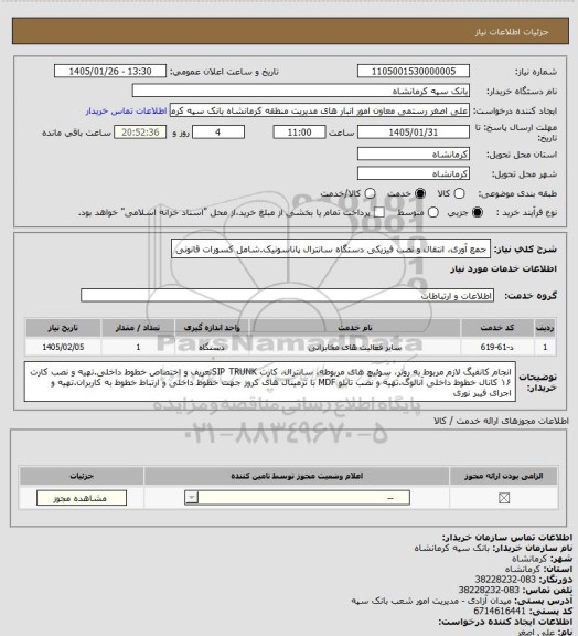 استعلام جمع آوری، انتقال و نصب فیزیکی دستگاه سانترال پاناسونیک.شامل کسورات قانونی