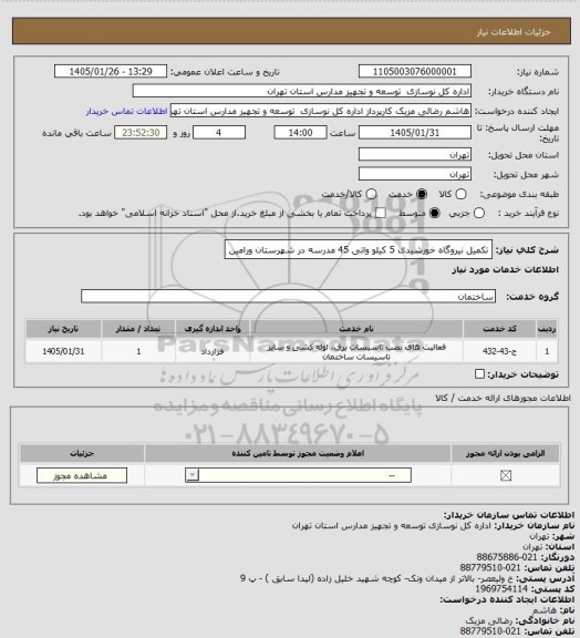 استعلام تکمیل نیروگاه خورشیدی 5 کیلو واتی 45 مدرسه در شهرستان ورامین