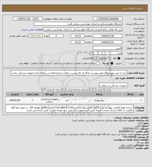 استعلام نیاز به خرید پیچ و پلاک طبق پیوست دارای کد irc  برچسب اصالت و تاریخ انقضا در سامانه اداره تجهیزات پزشکی باشد