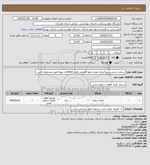 استعلام ساخت و نصب و راه اندازی مخزن منبع گازوئیلی فلزی 20000 با یورو4 
طبق مشخصات فنی.