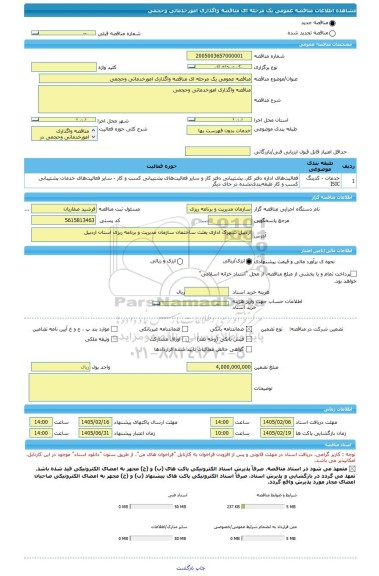 مناقصه، مناقصه عمومی یک مرحله ای مناقصه واگذاری امورخدماتی وحجمی