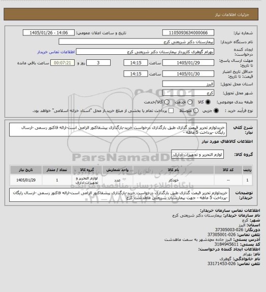 استعلام خریدلوازم تحریر  قیمت گذاری طبق بارگذاری درخواست خرید-بارگذاری پیشفاکتور الزامی است-ارائه فاکتور رسمی -ارسال رایگان -پرداخت 5 ماهه -