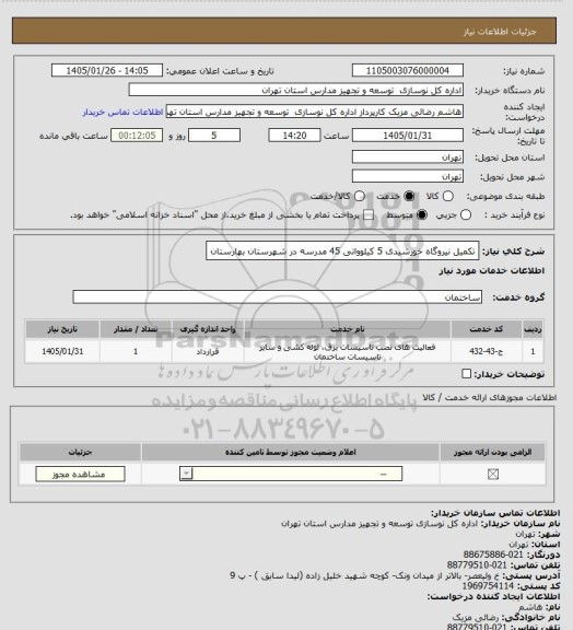 استعلام تکمیل نیروگاه خورشیدی 5 کیلوواتی 45 مدرسه در شهرستان بهارستان