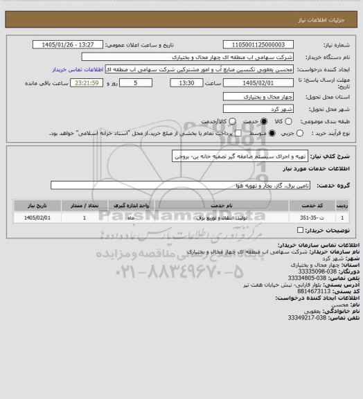 استعلام تهیه و اجرای سیستم صاعقه گیر تصفیه خانه بن- بروجن