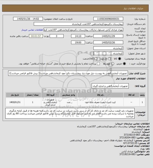 استعلام تجهیزات آزمایشگاهی به پیوست ذیل مورد نیاز بیمارستان دکتر محمد کرمانشاهی میباشد(( پیش فاکتور الزامی میباشد))