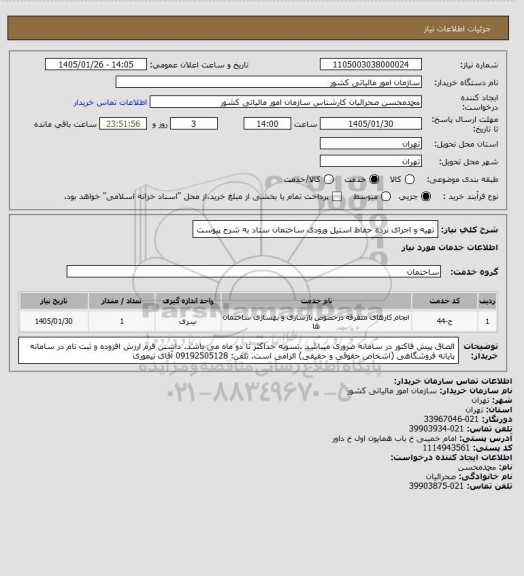 استعلام تهیه و اجرای نرده حفاظ استیل ورودی ساختمان ستاد به شرح پیوست