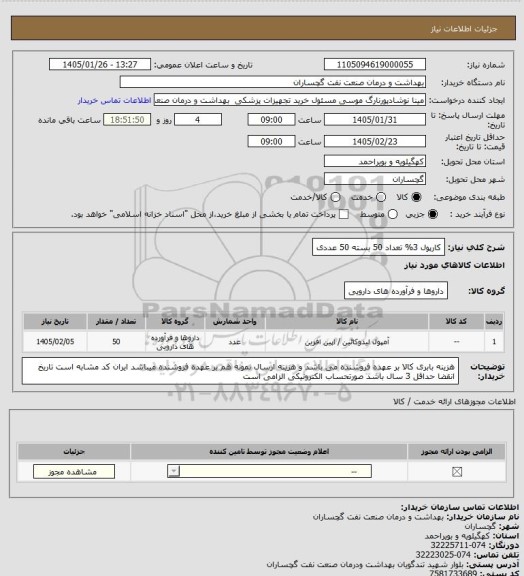 استعلام کارپول 3% تعداد 50 بسته 50 عددی