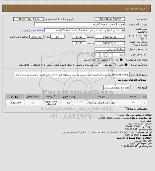 استعلام BASE MODULE مطابق با مشخصات فنی لیست پیوست
پیشنهاد فنی و مالی باید مطابق با لیست پیوست باشد.