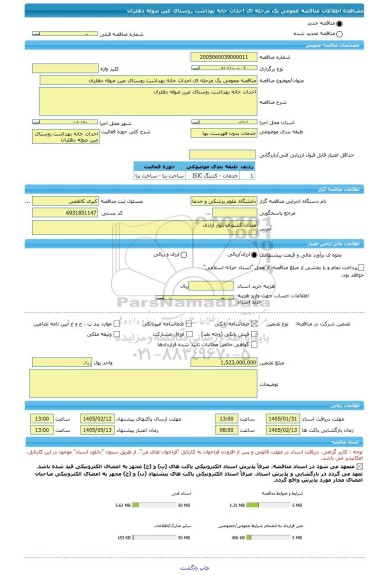 مناقصه، مناقصه عمومی یک مرحله ای احداث خانه بهداشت روستای عین صوله دهلران