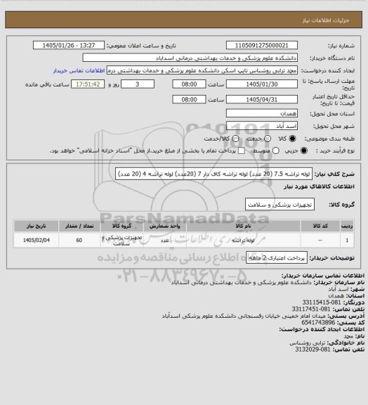 استعلام لوله تراشه 7.5 (20 عدد)
لوله تراشه کاف دار 7 (20عدد)
لوله تراشه 4 (20 عدد)