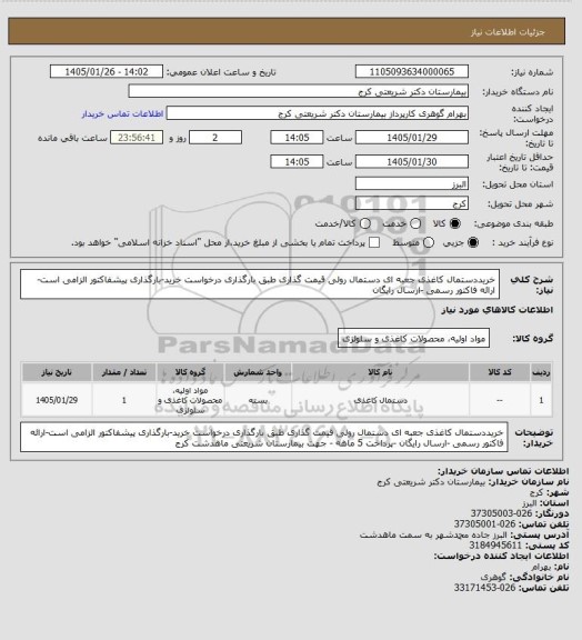 استعلام خریددستمال کاغذی جعبه ای  دستمال رولی  قیمت گذاری طبق بارگذاری درخواست خرید-بارگذاری پیشفاکتور الزامی است-ارائه فاکتور رسمی -ارسال رایگان