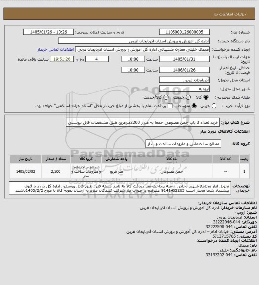 استعلام خرید تعداد 3 باب چمن مصنوعی جمعا به متراژ 2200مترمربع طبق مشخصات فایل پیوستی