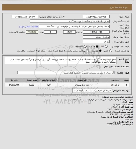 استعلام جمع اوری زباله خانگی روستاهای قنبراباد
استعلام پیوست حتما مهرو امضا گررد.
بازید از محل و بارگذاری صورت جلسه در سامانه با مهر و امضا الزامی است