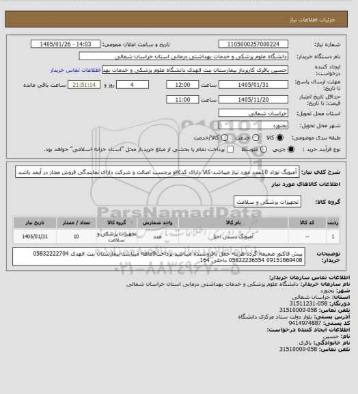 استعلام آمبوبگ نوزاد 10عدد مورد نیاز میباشد-کالا دارای کدircو برچسب اصالت و شرکت دارای نمایندگی فروش مجاز در آیمد باشد